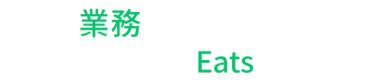 UberEats店家申請